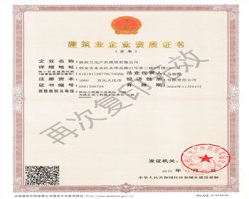 陜西蘭光戶外照明有限公司 市政、機電資質